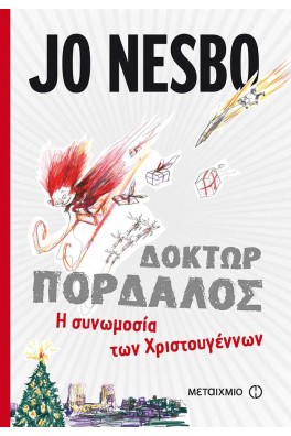 Δόκτωρ Πορδαλός - Η συνωμοσία των Χριστουγέννων